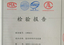 高壓環網開關設備XGN系列-12-630A檢驗報告